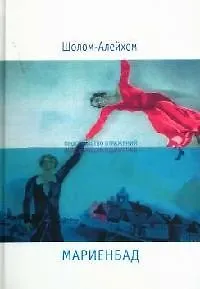 Книга Мариенбад (Шолом-Алейхем)