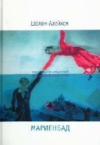 Книга Мариенбад (Шолом-Алейхем) — 1
