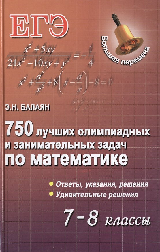 Книга 750 лучших олимпиадных и занимательных задач по математике. 7-8 классы (Эдуард Балаян) — 1