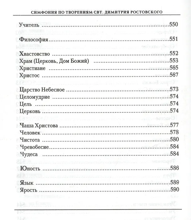 Книга Симфония по творениям святителя Димитрия Ростовского () — 10