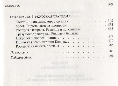 Книга Александр Васильевич Колчак: Нет ничего выше Родины и служения Ей (Галина Майорова) — 4