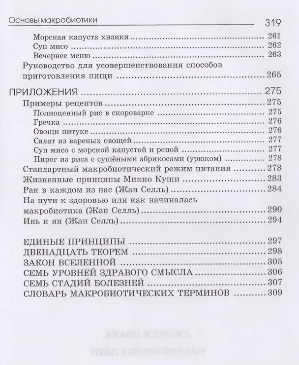 Книга Основы макробиотики (Куши) (Мишио Куши) — 7