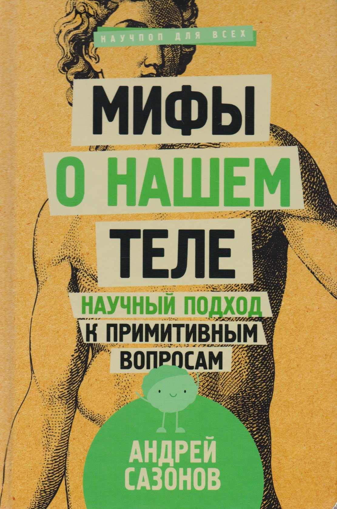 

Мифы о нашем теле: научный подход к примитивным вопросам