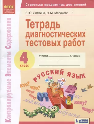 Русский язык 4 класс. Тетрадь диагностических тестовых работ — 7814911 — 1