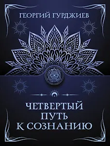 Четвертый путь к сознанию