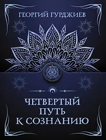 Четвертый путь к сознанию