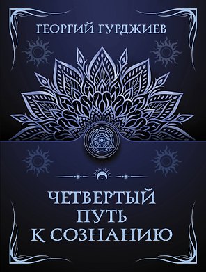 Четвертый путь к сознанию