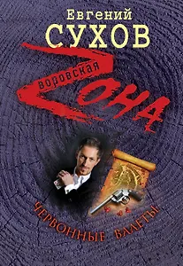 Червонные валеты