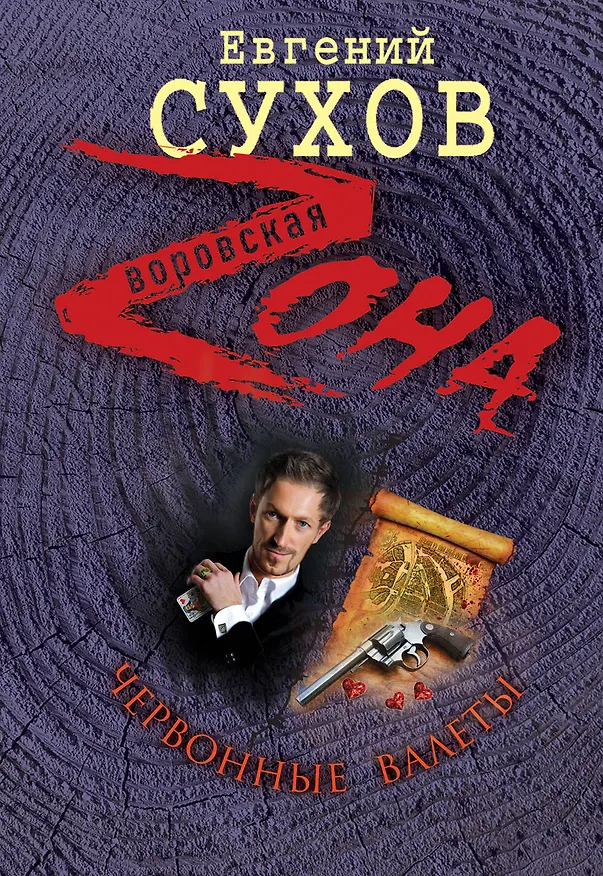 Книга Червонные валеты (Евгений Сухов) — 1