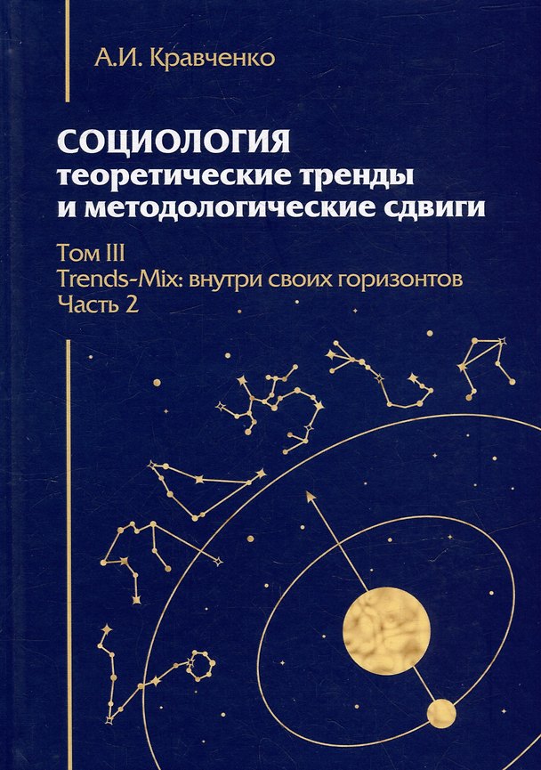Книга Социология: теоретические тренды и методологические сдвиги. Том III. Trends-Mix: внутри своих горизонтов Часть 2 (Альберт Кравченко) — 1