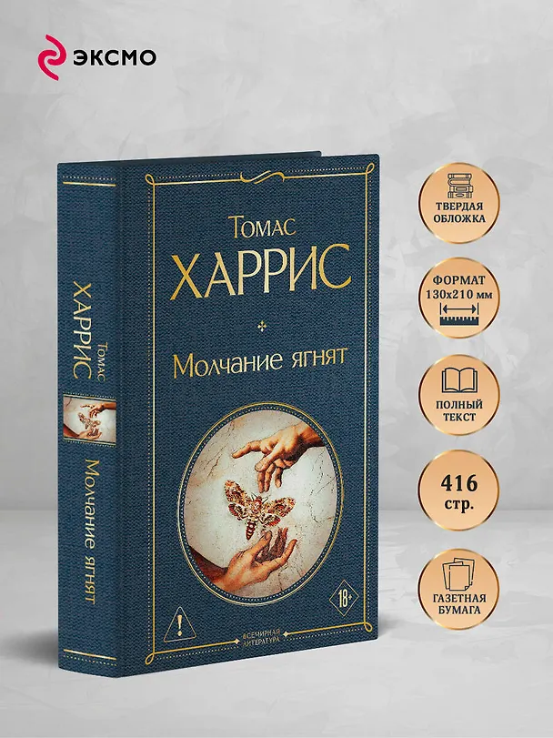 Книга Молчание ягнят (Томас Харрис) — 6