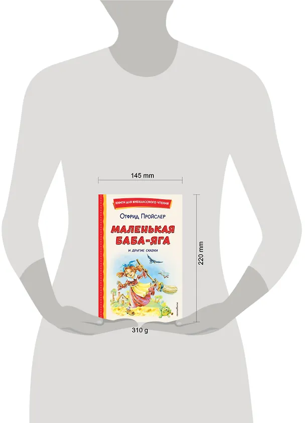 Книга Маленькая Баба-Яга и другие сказки (ил. О. Ковалевой) (Отфрид Пройслер) — 17