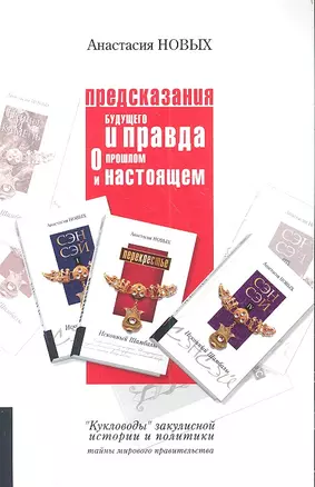 Предсказание будущего и правда о прошлом и настоящем — 2312894 — 1