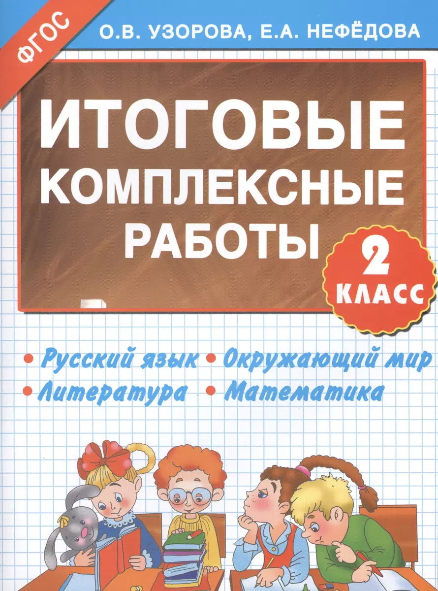 Итоговые комплексные работы 2 класс (Елена Нефедова, Ольга Узорова) -  купить книгу с доставкой в интернет-магазине «Читай-город». ISBN:  978-5-17-089479-6