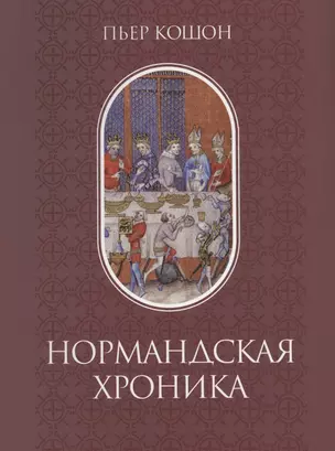 Нормандская хроника — 2860141 — 1