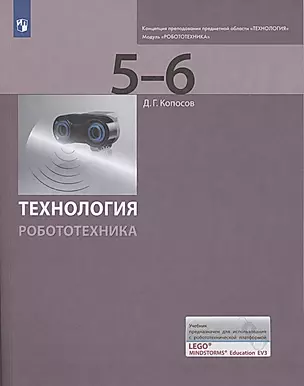 Технология. Робототехника. 5-6 классы. Учебник — 2879797 — 1