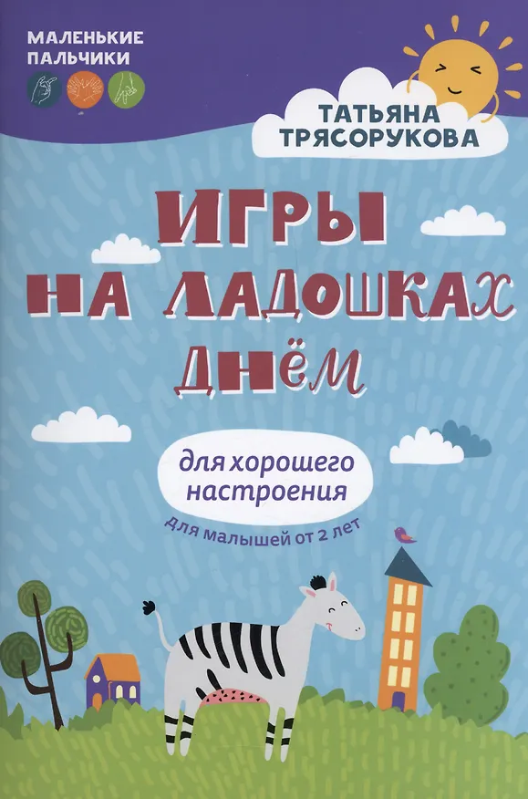 Книга Игры на ладошках днем: для хорошего настроения: 2+ (Татьяна Трясорукова) — 1