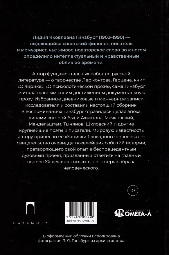 Книга Из старых записей: Избранная проза (Лидия Гинзбург) — 2