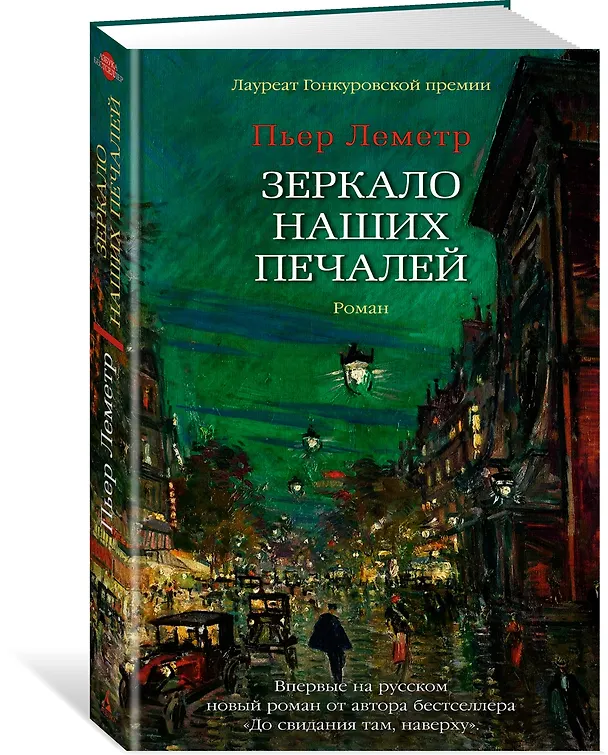 Книга Зеркало наших печалей (Пьер Леметр) — 2