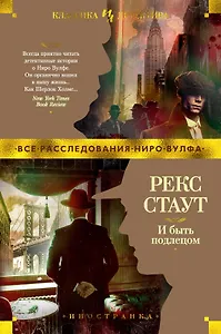 И быть подлецом