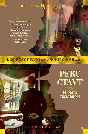 Книга И быть подлецом (Рекс Стаут)