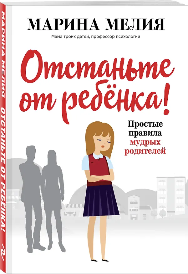 Книга Отстаньте от ребёнка! Простые правила мудрых родителей (Марина Мелия) — 4