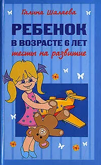Книга Ребенок в возрасте 6 лет.Тесты на развитие (Галина Шалаева)