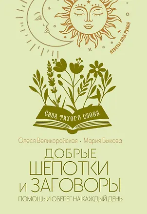 Книга Добрые шепотки и заговоры. Помощь и оберег на каждый день (Мария Быкова, Олеся Великорайская)