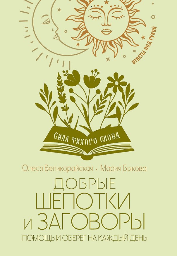 Книга Добрые шепотки и заговоры. Помощь и оберег на каждый день (Мария Быкова, Олеся Великорайская) — 1