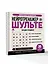 Нейротренажер Шульте. Загадки прошлого. 30 дней тренировок — 3172845 — 3