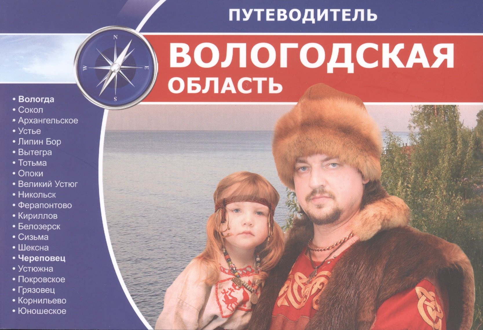 

Вологодская область: путеводитель