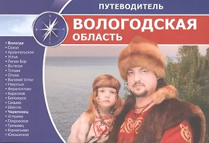 Книга Вологодская область: путеводитель (Дарья Гуторова)