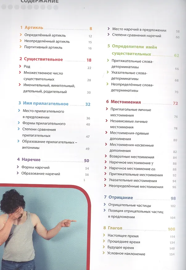 Книга Французский язык. Иллюстрированная грамматика (Муриэль Рист) — 2