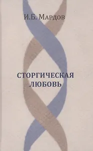 Сторгическая любовь