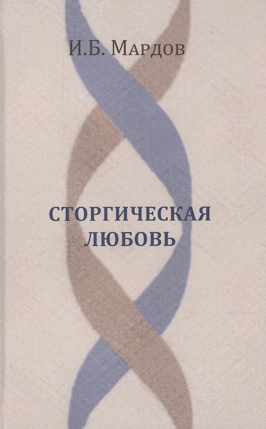 Книга Сторгическая любовь () — 1