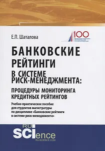 Банковские рейтинги в системе риск-менеджмента: процедуры мониторинга кредитных рейтингов. Учебно-практическое пособие для студентов магистратуры по дисциплине "Банковские рейтинги в системе риск-менеджмента"