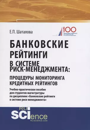 Банковские рейтинги в системе риск-менеджмента: процедуры мониторинга кредитных рейтингов. Учебно-практическое пособие для студентов магистратуры по дисциплине "Банковские рейтинги в системе риск-менеджмента" — 2753850 — 1