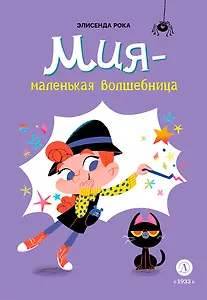 Мия – маленькая волшебница