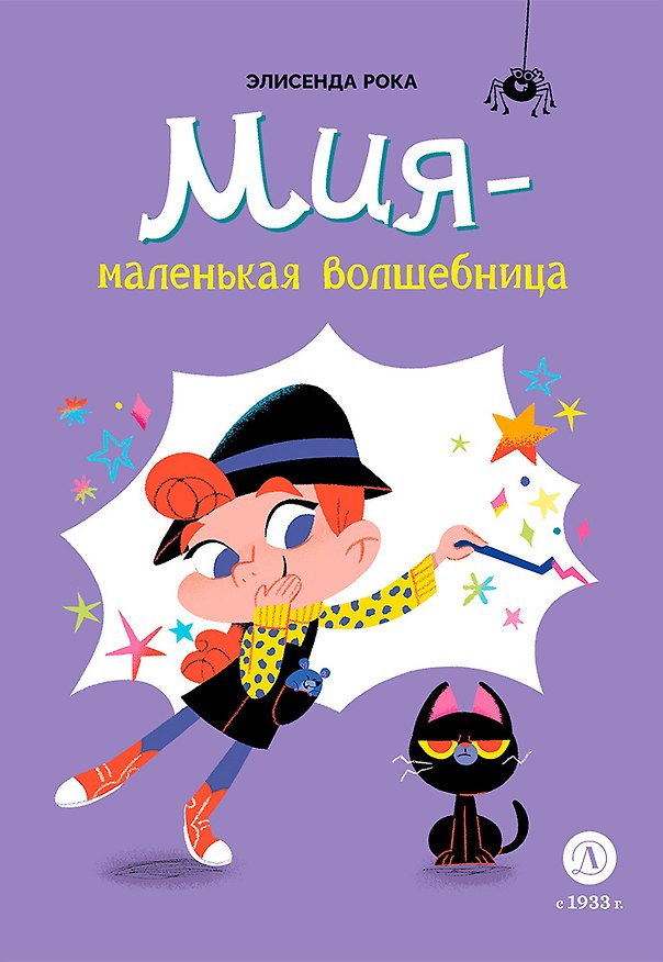 Книга Мия – маленькая волшебница (Элисенда Рока) — 1