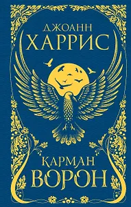 Карман ворон