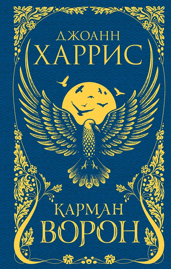 Книга Карман ворон (Джоанн Харрис) — 1