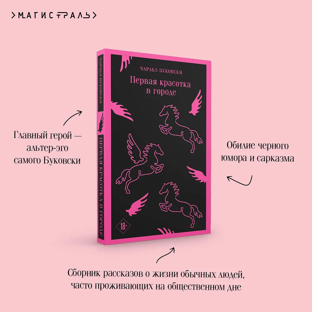 Первая красотка в городе (Чарльз Буковски) - купить книгу с доставкой в  интернет-магазине «Читай-город». ISBN: 978-5-04-199649-9