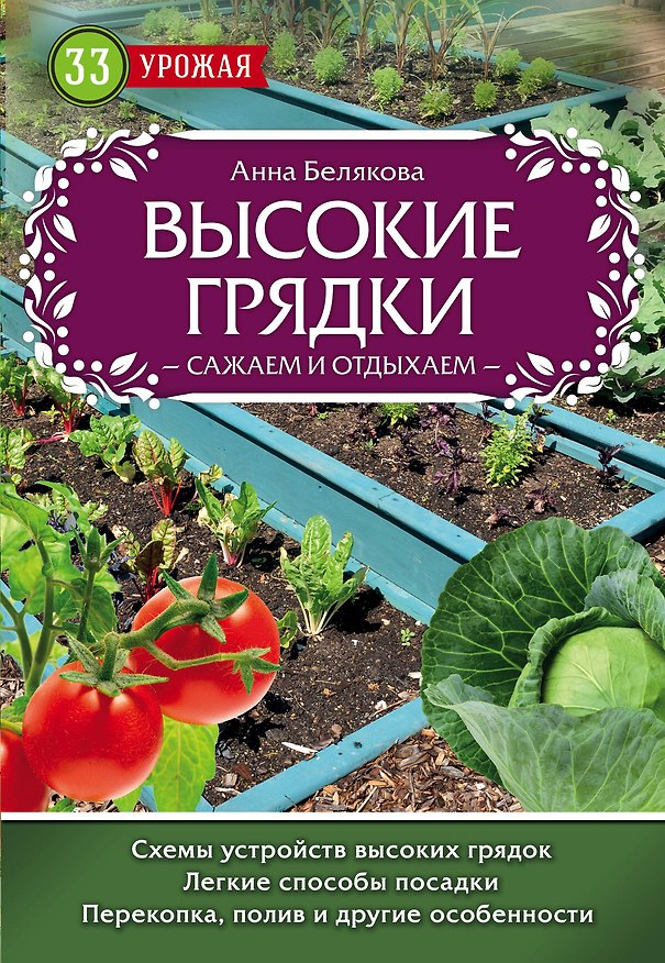 Книга Высокие грядки. Сажаем и отдыхаем (Анна Белякова) — 1