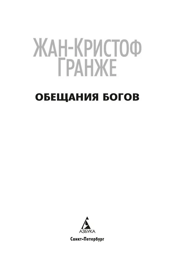 Книга Обещания богов (Жан-Кристоф Гранже) — 6