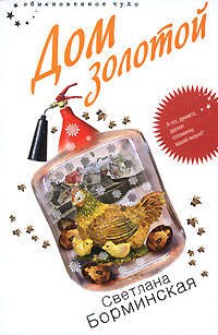 

Дом золотой (Обыкновенное чудо). Борминская С. (Эксмо)
