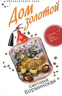 Дом золотой (Обыкновенное чудо). Борминская С. (Эксмо)