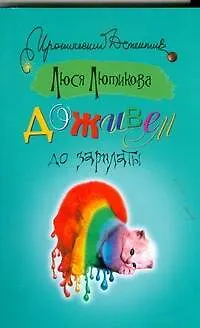 Книга Доживем до зарплаты (Люся Лютикова)