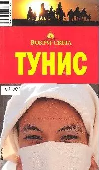 Тунис: Путеводитель, 2-е изд. — 2084574 — 1