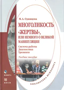 Многоликость «жертвы» или Немного о великой манипуляции (система работы диагностика тренинги) : Учеб. пособие