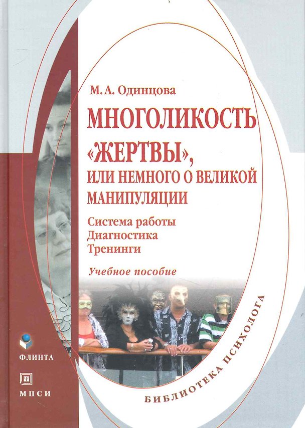 Книга Многоликость «жертвы» или Немного о великой манипуляции (система работы диагностика тренинги) : Учеб. пособие (Мария Одинцова) — 1